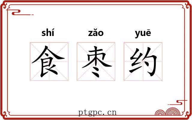食枣约