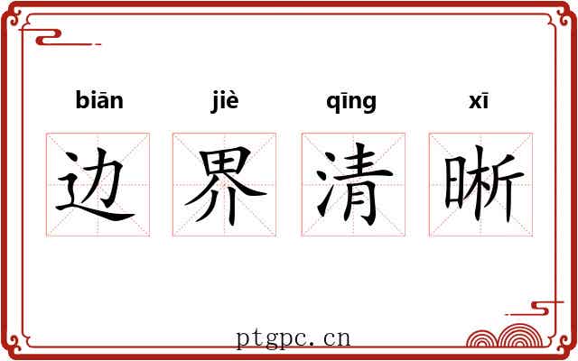 边界清晰