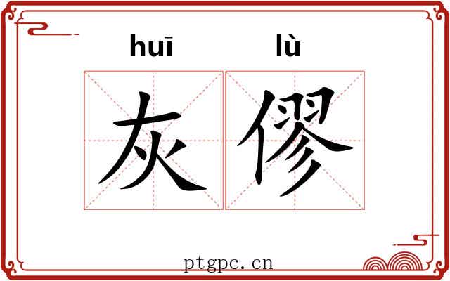 灰僇