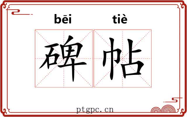 碑帖
