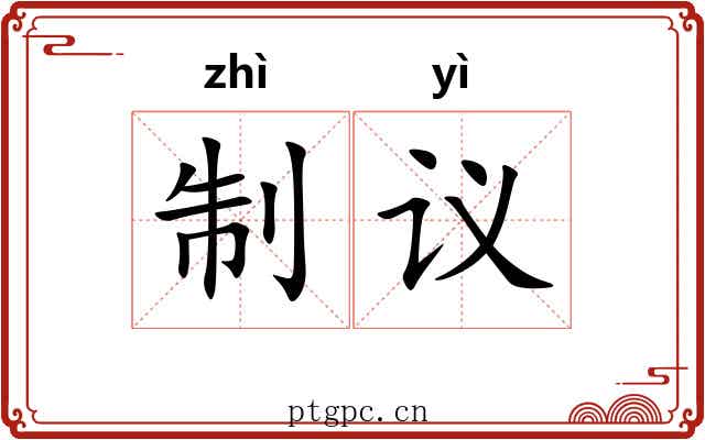 制议 制议