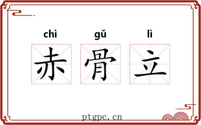 赤骨立 赤骨立