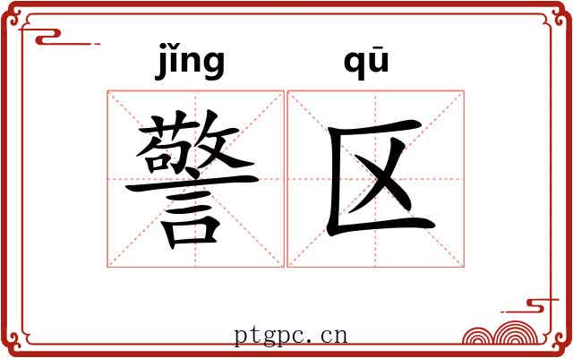 警区
