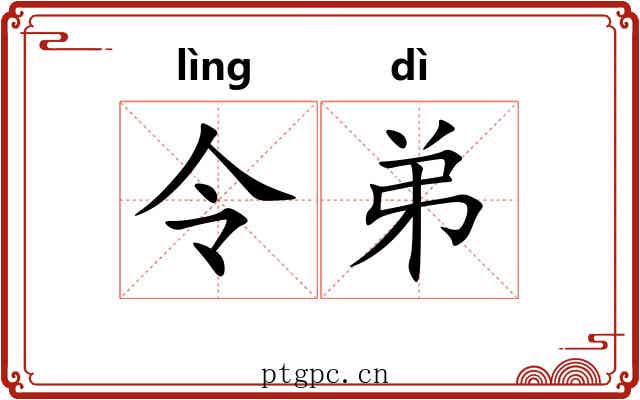 令弟