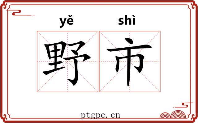 野市 野市