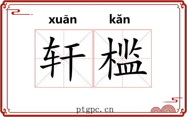 轩槛