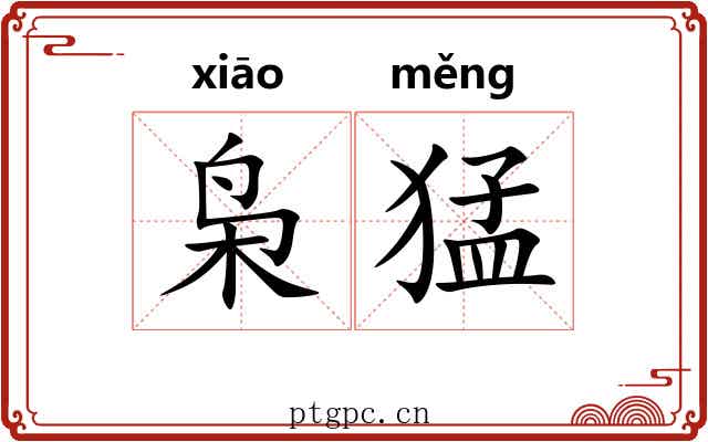 枭猛