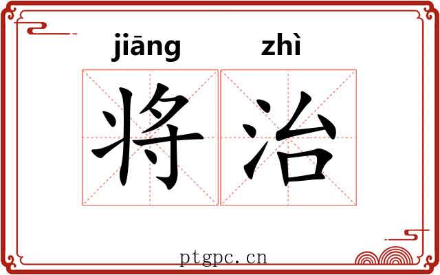 将治 将治
