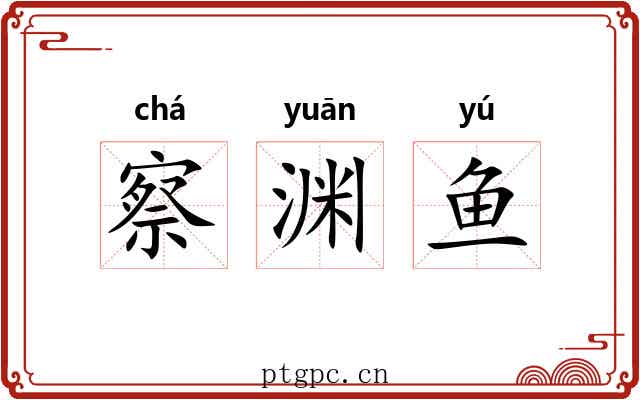 察渊鱼