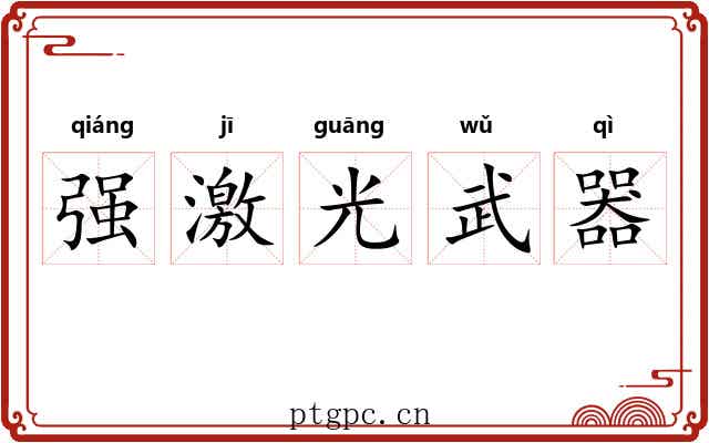 强激光武器 强激光武器