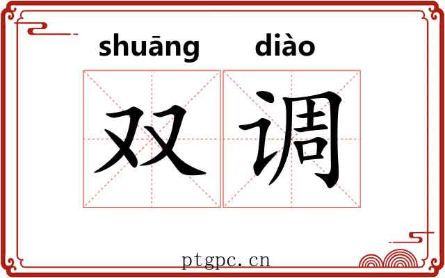 双调