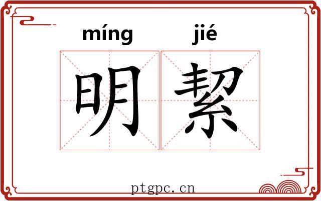 明絜 明絜