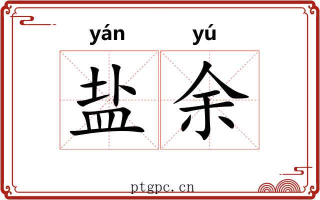 盐余 盐余