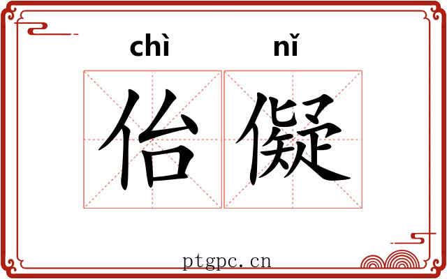 佁儗