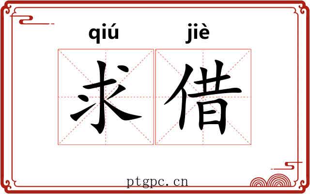 求借