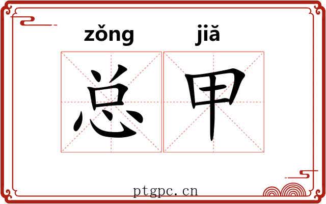 总甲 总甲