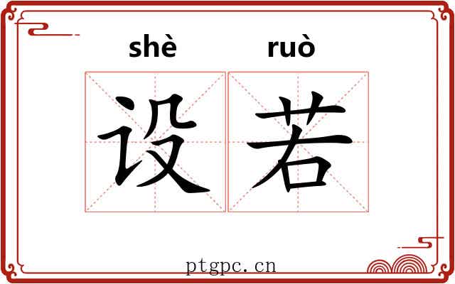 设若