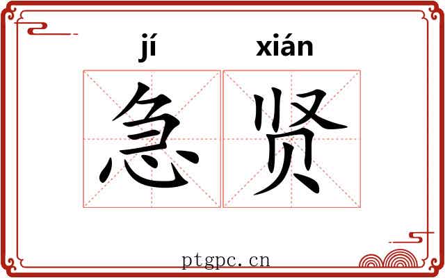 急贤