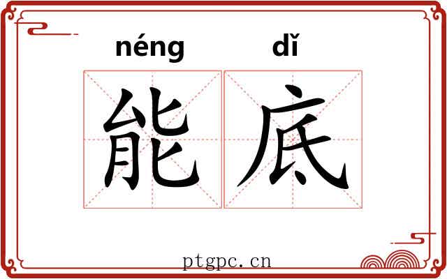 能底 能底