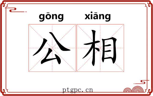 公相 公相