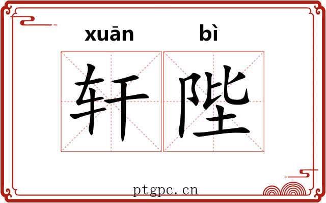 轩陛