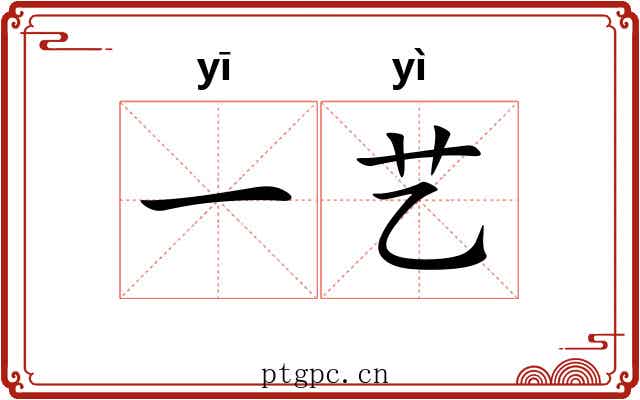 一艺