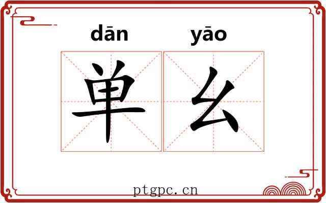 单幺