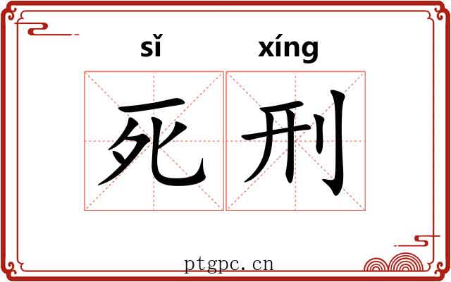 死刑