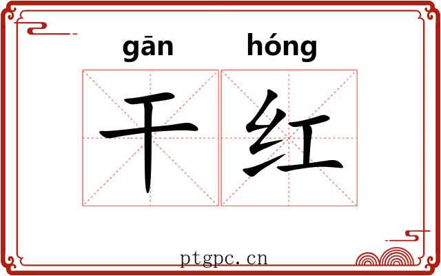 干红