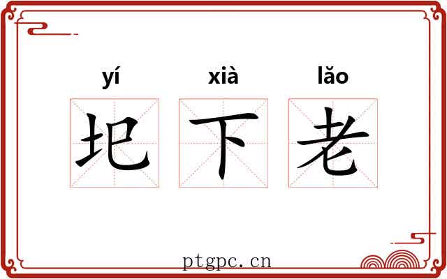 圯下老