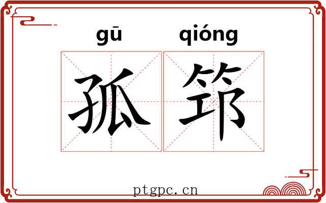 孤筇