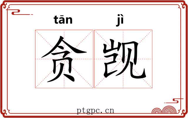 贪觊