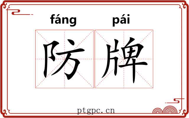 防牌 防牌