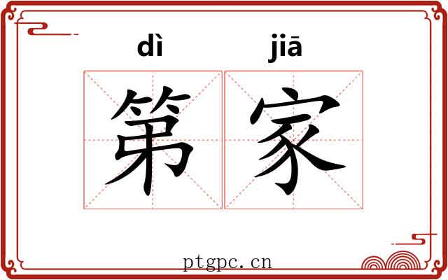 第家