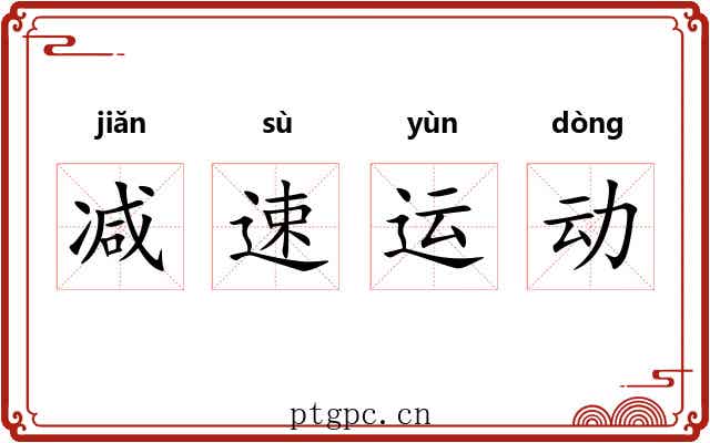 减速运动