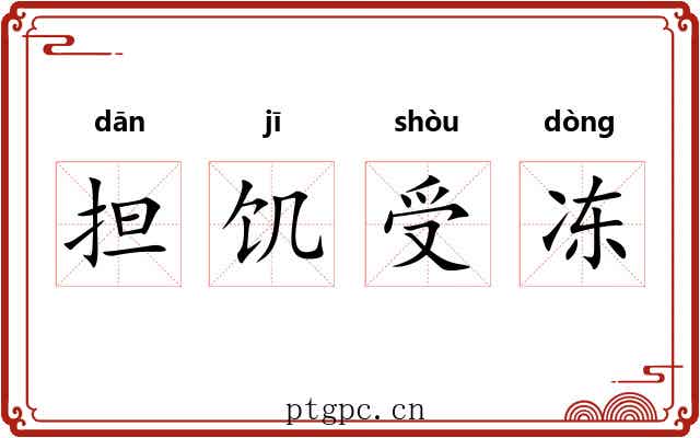 担饥受冻 担饥受冻