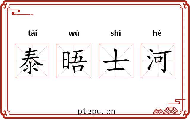 泰晤士河 泰晤士河