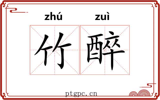 竹醉