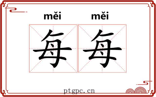 每每 每每