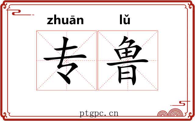 专鲁