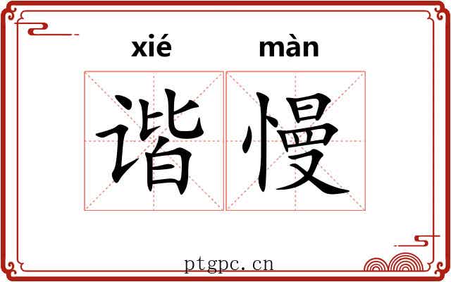 谐慢