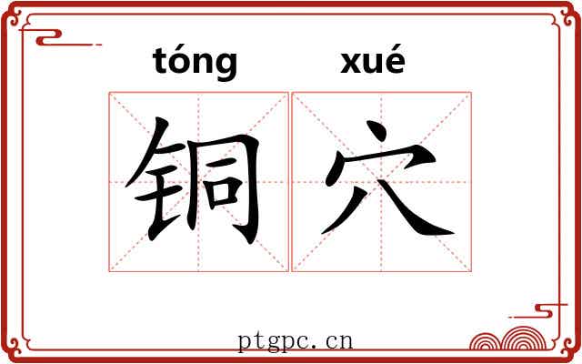 铜穴 铜穴