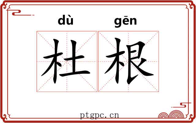 杜根 杜根