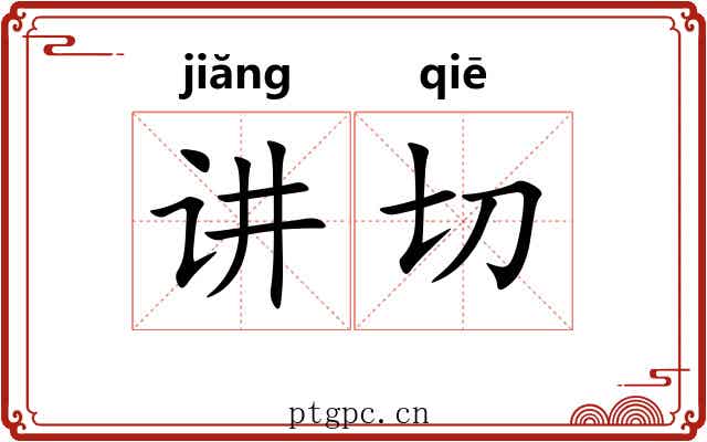 讲切 讲切