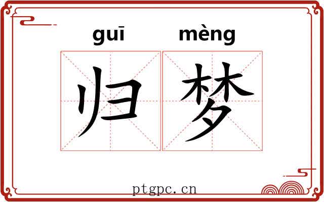 归梦 归梦