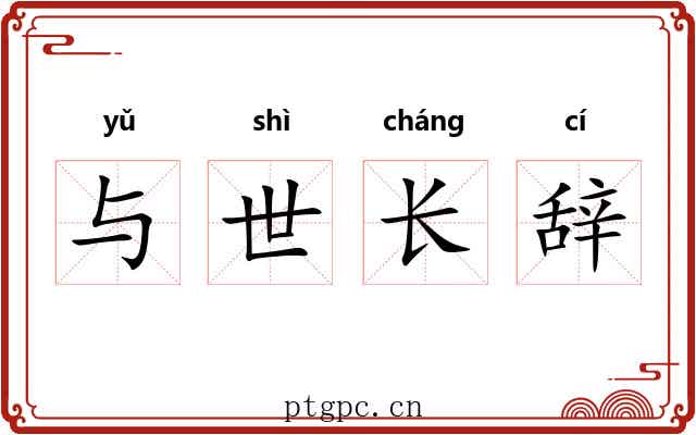 与世长辞 与世长辞