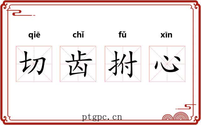 切齿拊心 切齿拊心