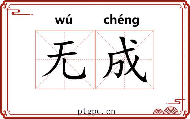 无成