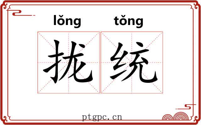 拢统