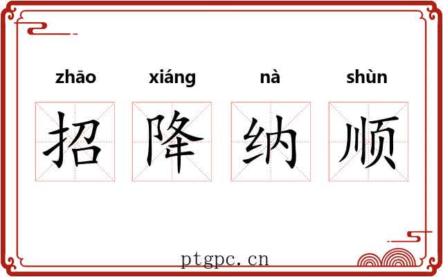 招降纳顺 招降纳顺
